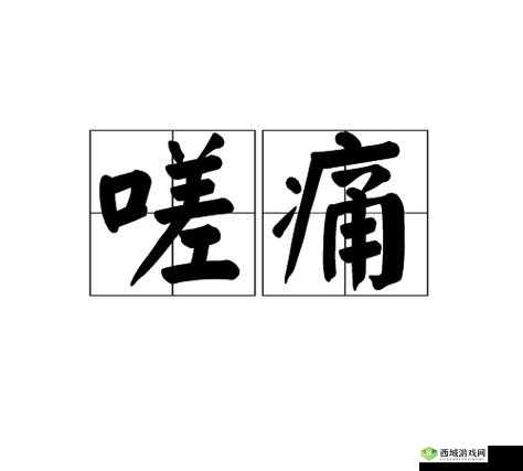 嗟嗟嗟嗟嗟嗟好痛：难以忍受的疼痛呼喊