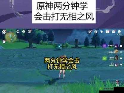 原神攻略：掌握技巧，轻松打败无相之风