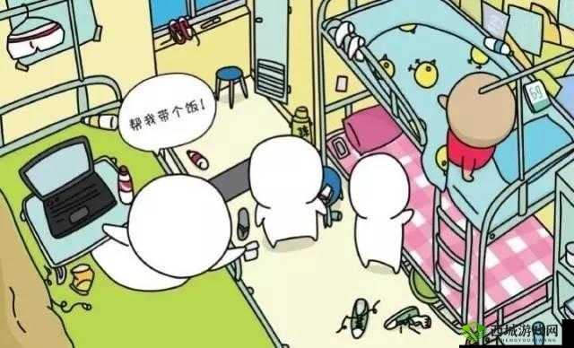寝室导管：如何让室友帮忙