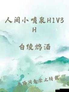 ：探秘人间小喷泉 H1V3H：喷泉下的秘密与奇迹