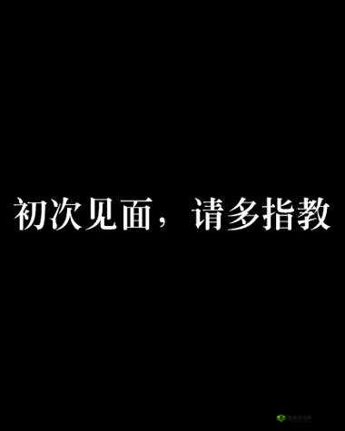 初次深交流请多请教34：如何在初次深入交流中展现真诚与专业？