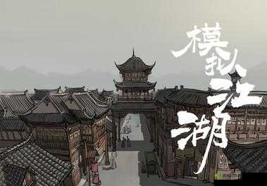 如何在模拟江湖中触发并完成充满悬念的杨修收租事件技巧攻略？